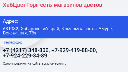 ХабЦветТорг сеть магазинов цветов - визитка