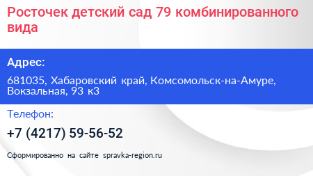 Росточек детский сад 79 комбинированного вида - визитка