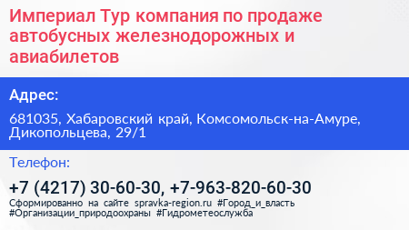 Империал Тур компания по продаже автобусных железнодорожных и авиабилетов - визитка