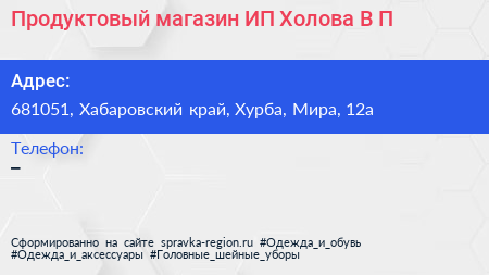Продуктовый магазин ИП Холова В П  - визитка