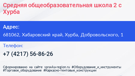 Средняя общеобразовательная школа 2 с Хурба - визитка