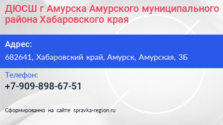 ДЮСШ г Амурска Амурского муниципального района Хабаровского края - визитка