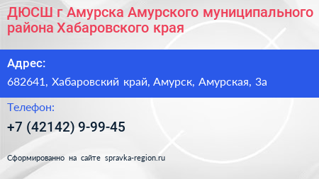 ДЮСШ г Амурска Амурского муниципального района Хабаровского края - визитка