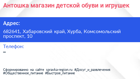 Антошка магазин детской обуви и игрушек - визитка