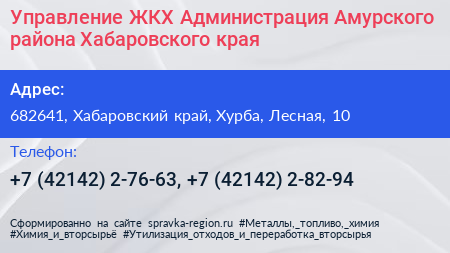 Управление ЖКХ Администрация Амурского района Хабаровского края - визитка