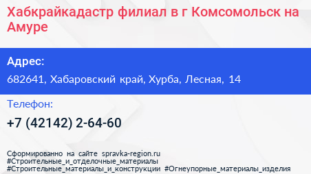 Хабкрайкадастр филиал в г Комсомольск на Амуре - визитка