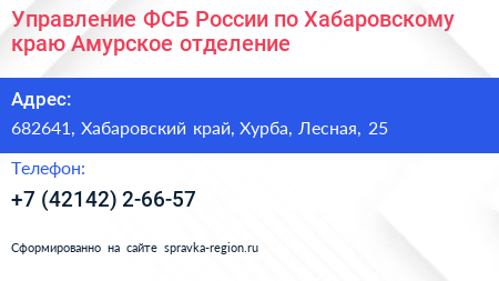 Управление ФСБ России по Хабаровскому краю Амурское отделение - визитка