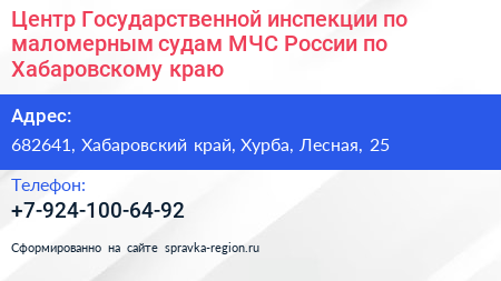 Центр Государственной инспекции по маломерным судам МЧС России по Хабаровскому краю - визитка