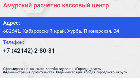 Амурский расчетно кассовый центр - визитка