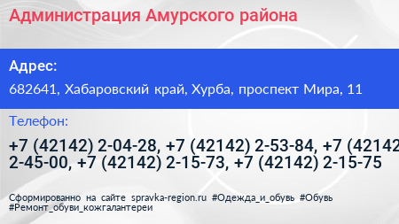Администрация Амурского района - визитка
