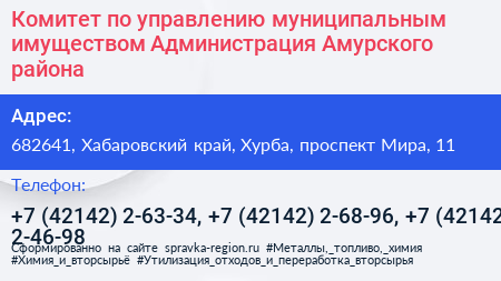 Комитет по управлению муниципальным имуществом Администрация Амурского района - визитка