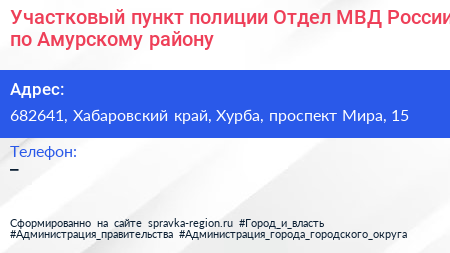 Участковый пункт полиции Отдел МВД России по Амурскому району - визитка