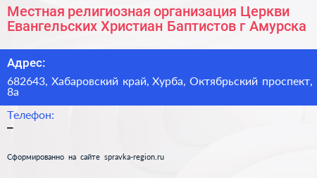 Местная религиозная организация Церкви Евангельских Христиан Баптистов г Амурска - визитка