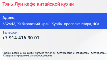 Тянь Лун кафе китайской кухни - визитка