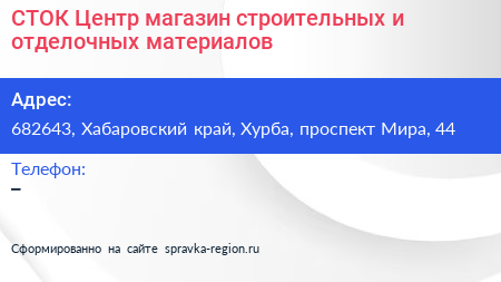 СТОК Центр магазин строительных и отделочных материалов - визитка