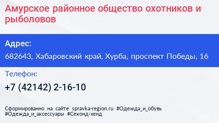 Амурское районное общество охотников и рыболовов - визитка