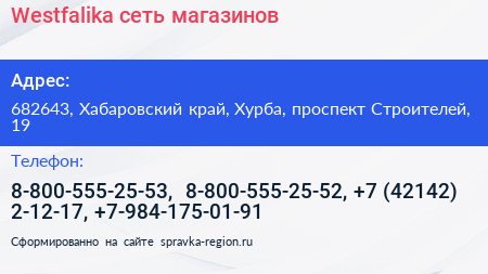 Westfalika сеть магазинов - визитка