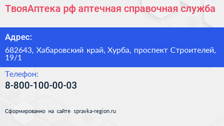 ТвояАптека рф аптечная справочная служба - визитка