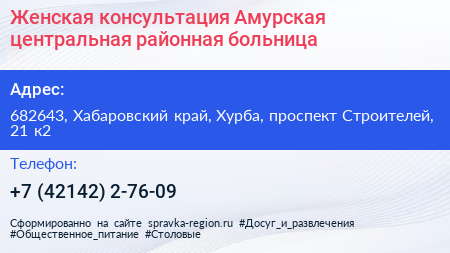 Женская консультация Амурская центральная районная больница - визитка