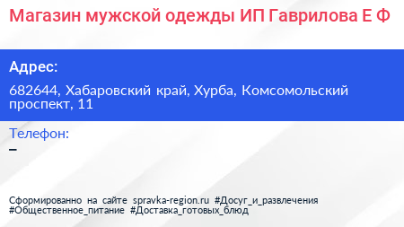 Магазин мужской одежды ИП Гаврилова Е Ф  - визитка