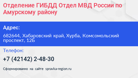 Отделение ГИБДД Отдел МВД России по Амурскому району - визитка