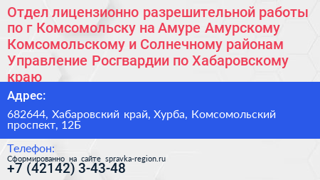 Отдел лицензионно разрешительной работы по г Комсомольску на Амуре Амурскому Комсомольскому и Солнечному районам Управление Росгвардии по Хабаровскому краю - визитка