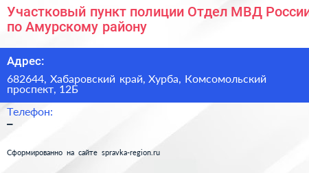 Участковый пункт полиции Отдел МВД России по Амурскому району - визитка