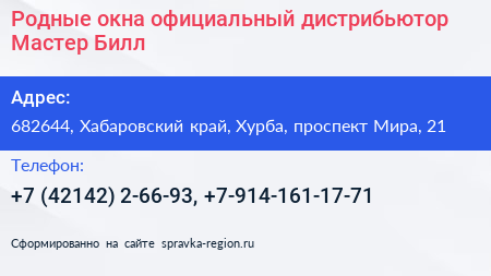 Родные окна официальный дистрибьютор Мастер Билл - визитка