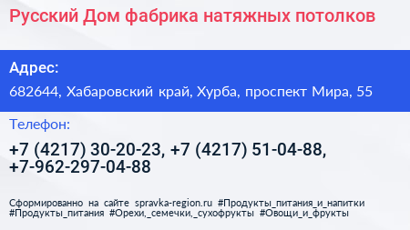 Русский Дом фабрика натяжных потолков - визитка