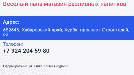 Весёлый папа магазин разливных напитков - визитка