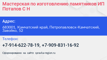 Мастерская по изготовлению памятников ИП Потапов С Н  - визитка