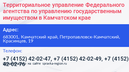 Территориальное управление Федерального агентства по управлению государственным имуществом в Камчатском крае - визитка