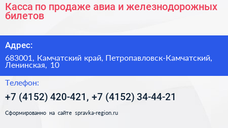 Касса по продаже авиа и железнодорожных билетов - визитка