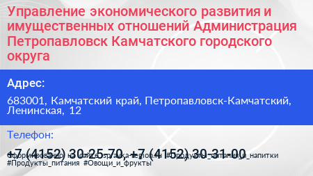 Управление экономического развития и имущественных отношений Администрация Петропавловск Камчатского городского округа - визитка