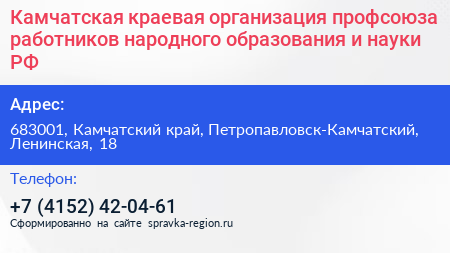 Нажмите, чтобы скачать визитку Камчатская краевая организация профсоюза работников народного образования и науки РФ - визитка