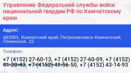 Управление Федеральной службы войск национальной гвардии РФ по Камчатскому краю - визитка