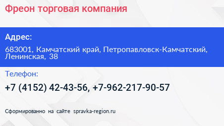 Фреон торговая компания - визитка