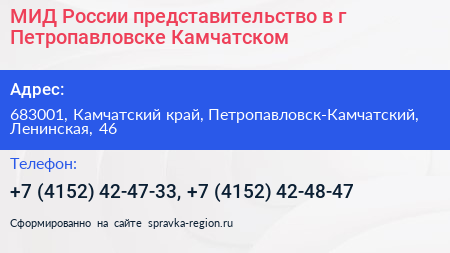 МИД России представительство в г Петропавловске Камчатском - визитка