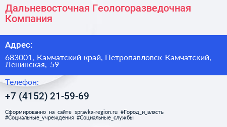 Нажмите, чтобы скачать визитку Дальневосточная Геологоразведочная Компания - визитка
