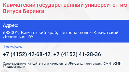 Камчатский государственный университет им Витуса Беринга - визитка