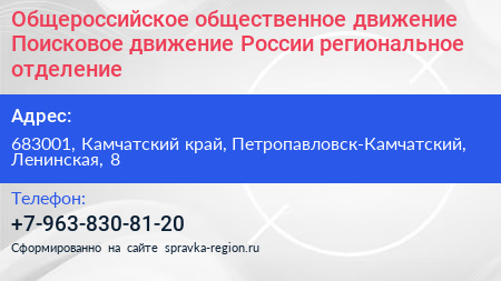 Общероссийское общественное движение Поисковое движение России региональное отделение - визитка