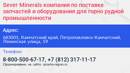 Sever Minerals компания по поставке запчастей и оборудования для горно рудной промышленности - визитка