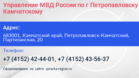 Управление МВД России по г Петропавловску Камчатскому - визитка