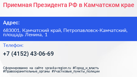 Приемная Президента РФ в Камчатском крае - визитка