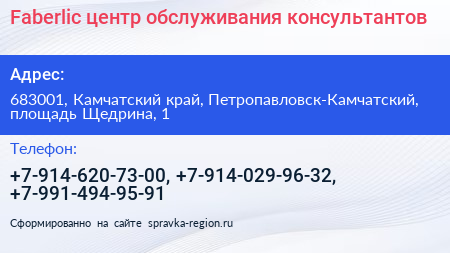 Faberlic центр обслуживания консультантов - визитка