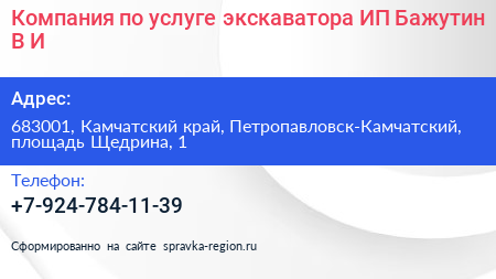 Компания по услуге экскаватора ИП Бажутин В И  - визитка