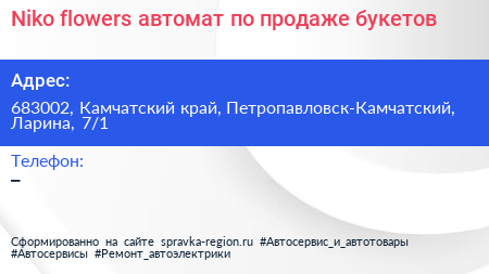 Niko flowers автомат по продаже букетов - визитка