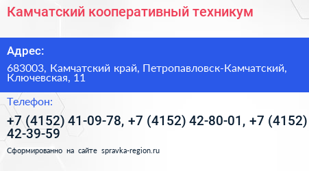 Камчатский кооперативный техникум - визитка