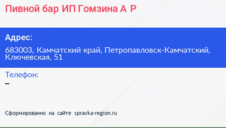 Пивной бар ИП Гомзина А Р  - визитка