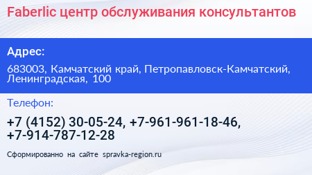 Faberlic центр обслуживания консультантов - визитка